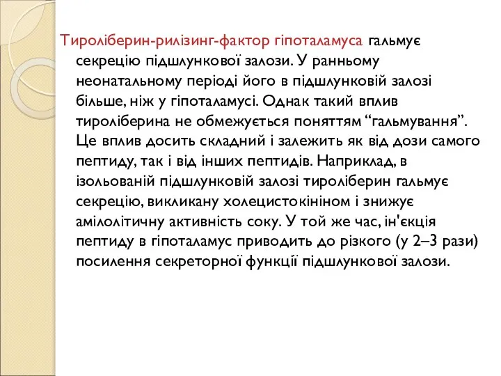 Тироліберин-рилізинг-фактор гіпоталамуса гальмує секрецію підшлункової залози. У ранньому неонатальному періоді його в