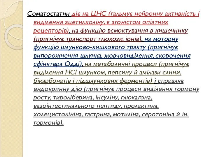 Соматостатин діє на ЦНС (гальмує нейронну активність і виділення ацетилхоліну, є агоністом