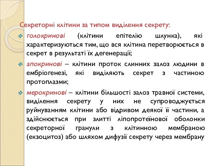 Cекреторні клітини за типом виділення секрету: голокринові (клітини епітелію шлунка), які характеризуються