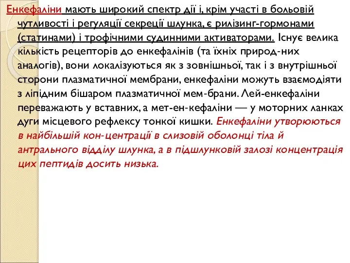 Енкефаліни мають широкий спектр дії і, крім участі в больовій чутливості і