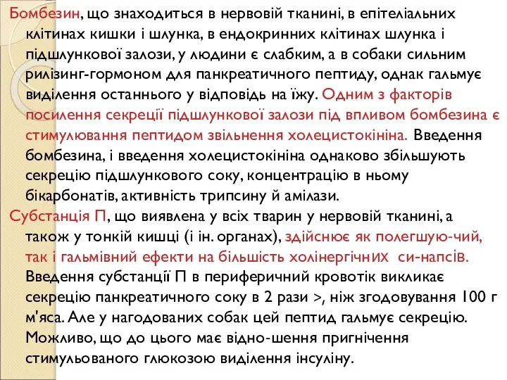 Бомбезин, що знаходиться в нервовій тканині, в епітеліальних клітинах кишки і шлунка,