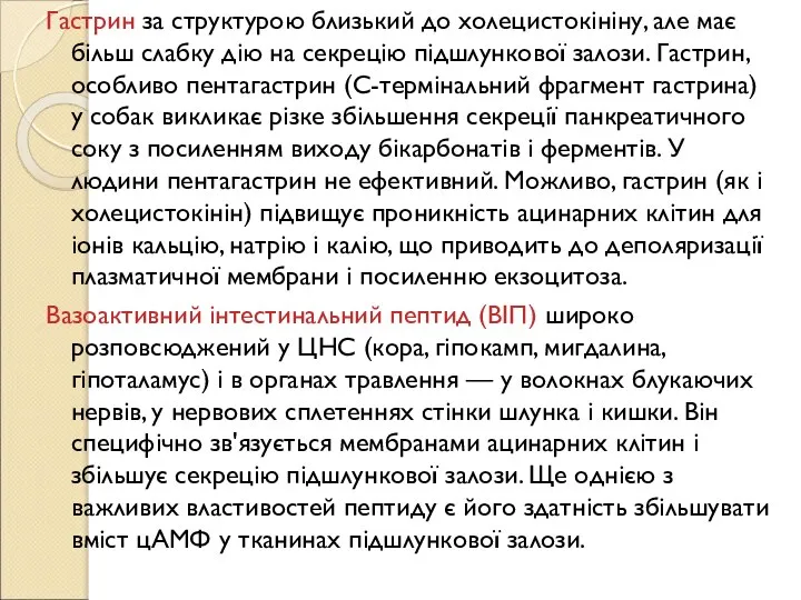 Гастрин за структурою близький до холецистокініну, але має більш слабку дію на