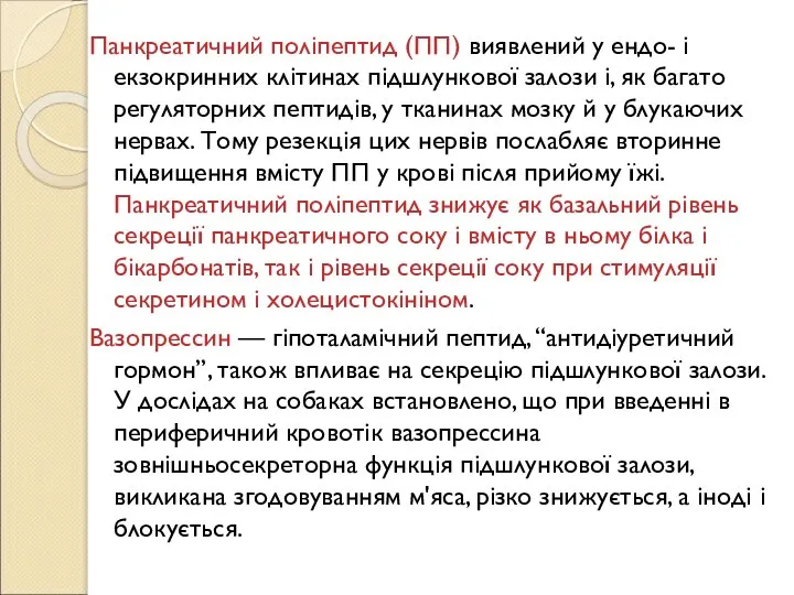 Панкреатичний поліпептид (ПП) виявлений у ендо- і екзокринних клітинах підшлункової залози і,