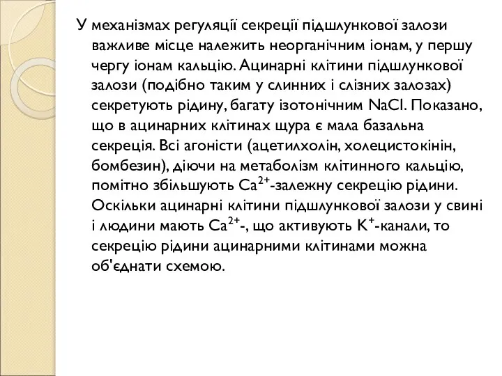 У механізмах регуляції секреції підшлункової залози важливе місце належить неорганічним іонам, у