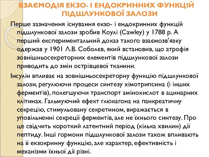 ВЗАЄМОДІЯ ЕКЗО- І ЕНДОКРИННИХ ФУНКЦІЙ ПІДШЛУНКОВОЇ ЗАЛОЗИ Перше зазначення існування екзо- і