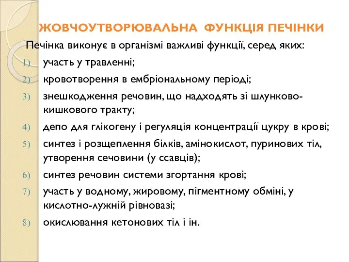 ЖОВЧОУТВОРЮВАЛЬНА ФУНКЦІЯ ПЕЧІНКИ Печінка виконує в організмі важливі функції, серед яких: участь