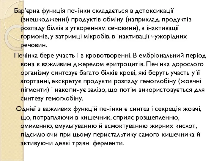 Бар'єрна функція печінки складається в детоксикації (знешкодженні) продуктів обміну (наприклад, продуктів розпаду