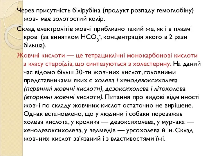 Через присутність білірубіна (продукт розпаду гемоглобіну) жовч має золотостий колір. Склад електролітів