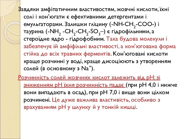 Завдяки амфіпатичним властивостям, жовчні кислоти, їхні солі і кон’югати є ефективними детергентами