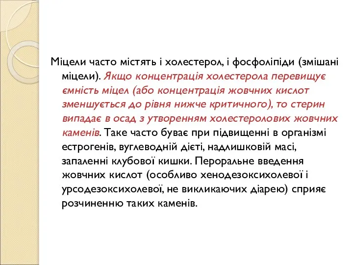 Міцели часто містять і холестерол, і фосфоліпіди (змішані міцели). Якщо концентрація холестерола