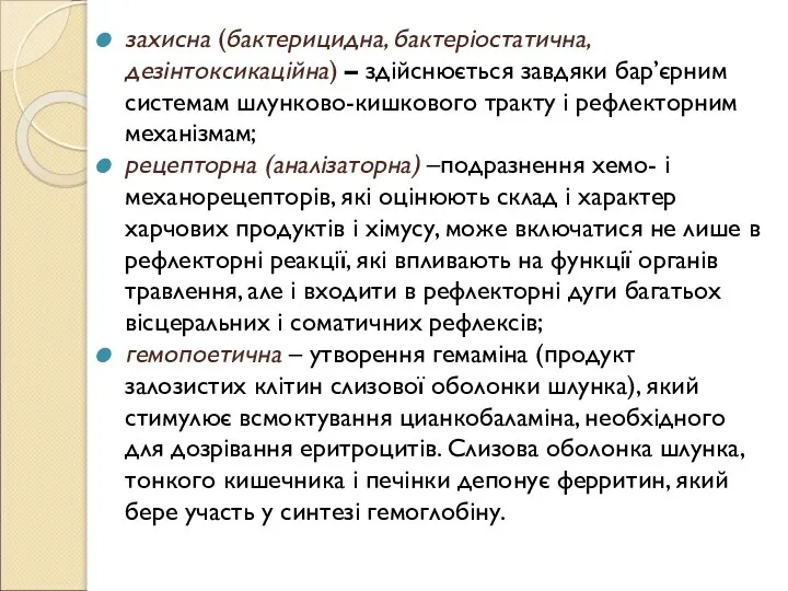 захисна (бактерицидна, бактеріостатична, дезінтоксикаційна) – здійснюється завдяки бар’єрним системам шлунково-кишкового тракту і