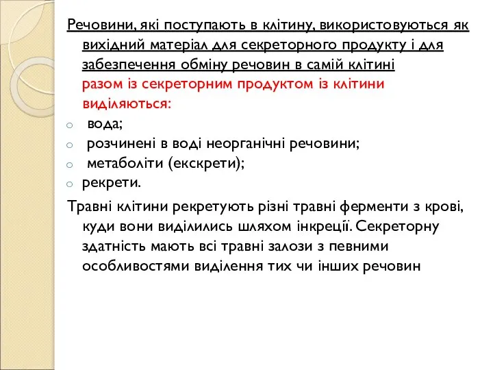 Речовини, які поступають в клітину, використовуються як вихідний матеріал для секреторного продукту