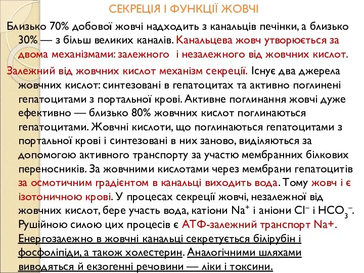 СЕКРЕЦІЯ І ФУНКЦІЇ ЖОВЧІ Близько 70% добової жовчі надходить з канальців печінки,