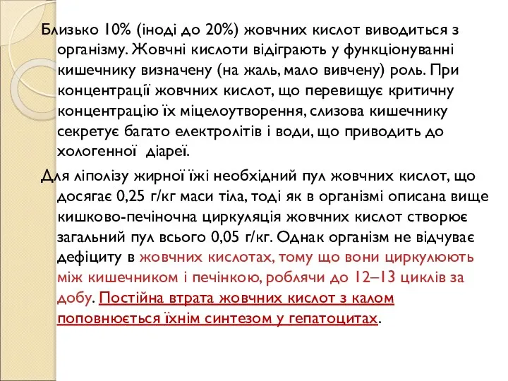 Близько 10% (іноді до 20%) жовчних кислот виводиться з організму. Жовчні кислоти