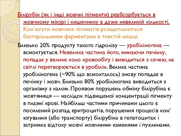 Білірубін (як і інші жовчні пігменти) реабсорбується в жовчному міхурі і кишечнику