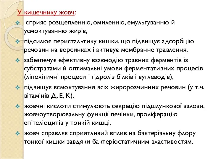 У кишечнику жовч: сприяє розщепленню, омиленню, емульгуванню й усмоктуванню жирів, підсилює перистальтику