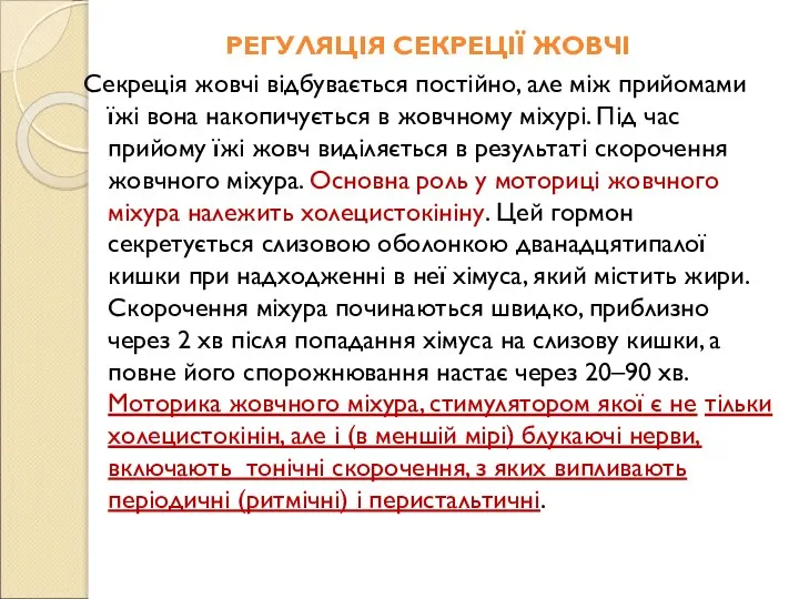 РЕГУЛЯЦІЯ СЕКРЕЦІЇ ЖОВЧІ Секреція жовчі відбувається постійно, але між прийомами їжі вона