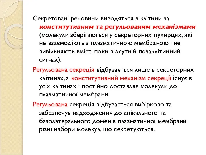 Секретовані речовини виводяться з клітини за конститутивним та регульованим механізмами (молекули зберігаються