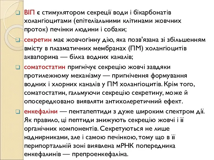 ВІП є стимулятором секреції води і бікарбонатів холангіоцитами (епітеліальними клітинами жовчних проток)