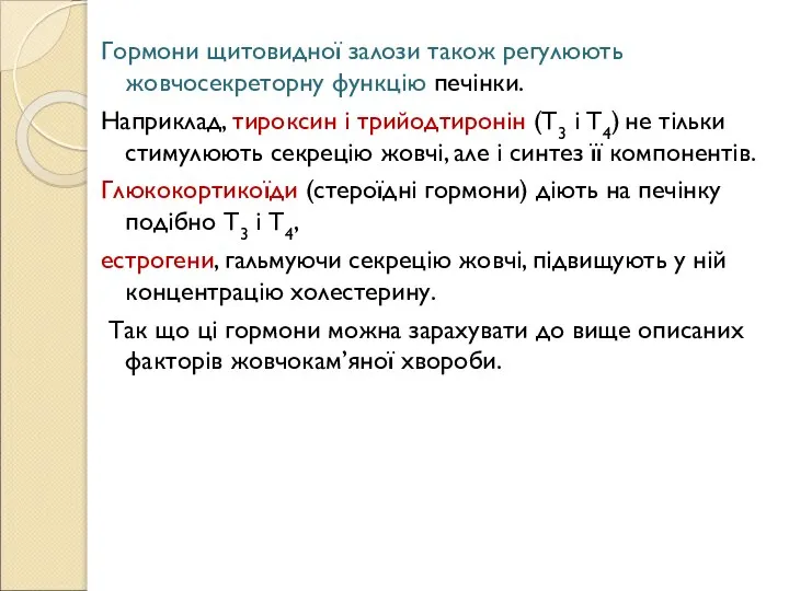 Гормони щитовидної залози також регулюють жовчосекреторну функцію печінки. Наприклад, тироксин і трийодтиронін