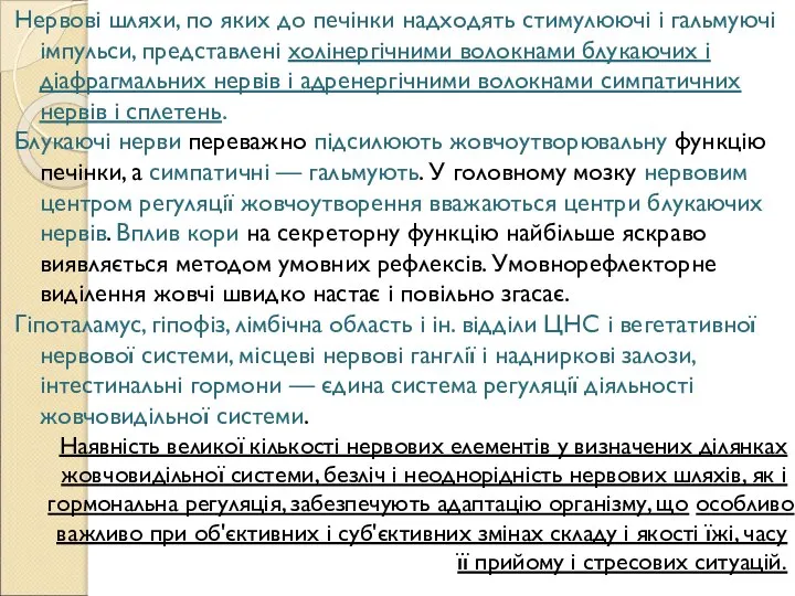 Нервові шляхи, по яких до печінки надходять стимулюючі і гальмуючі імпульси, представлені