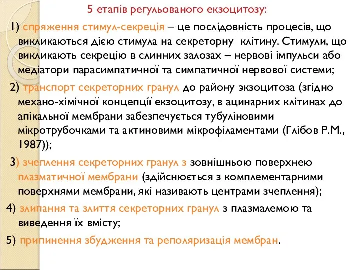 5 етапів регульованого екзоцитозу: 1) спряження стимул-секреція – це послідовність процесів, що