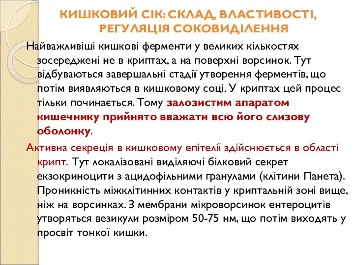 КИШКОВИЙ СІК: СКЛАД, ВЛАСТИВОСТІ, РЕГУЛЯЦІЯ СОКОВИДІЛЕННЯ Найважливіші кишкові ферменти у великих кількостях