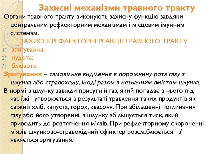 Захисні механізми травного тракту Органи травного тракту виконують захисну функцію завдяки центральним