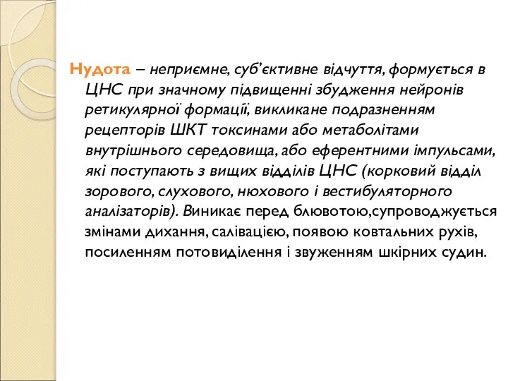 Нудота – неприємне, суб’єктивне відчуття, формується в ЦНС при значному підвищенні збудження