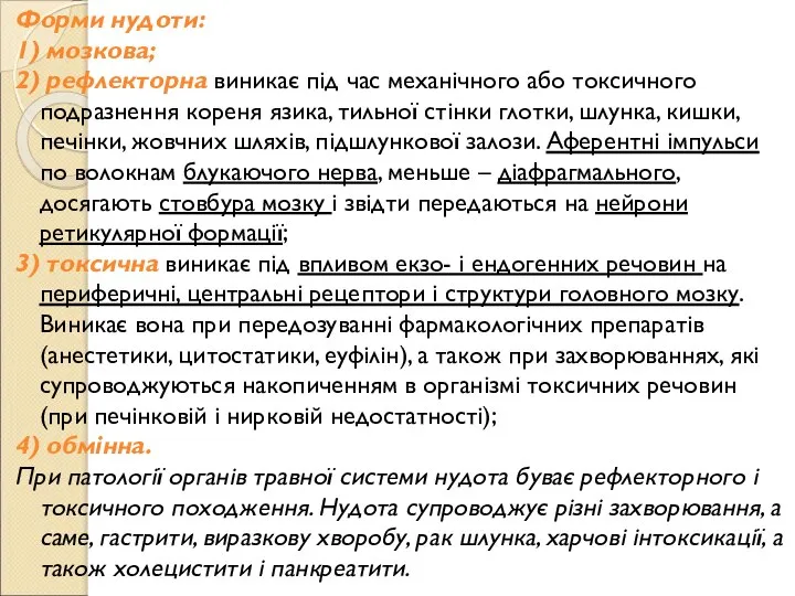 Форми нудоти: 1) мозкова; 2) рефлекторна виникає під час механічного або токсичного