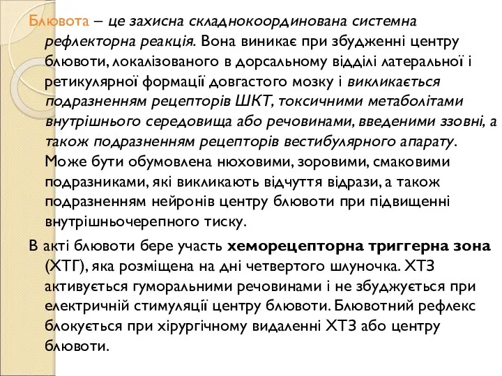 Блювота – це захисна складнокоординована системна рефлекторна реакція. Вона виникає при збудженні