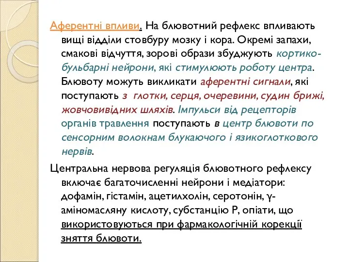 Аферентні впливи. На блювотний рефлекс впливають вищі відділи стовбуру мозку і кора.