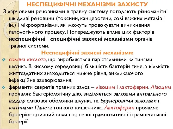 НЕСПЕЦИФІЧНІ МЕХАНІЗМИ ЗАХИСТУ З харчовими речовинами в травну систему попадають різноманітні шкідливі