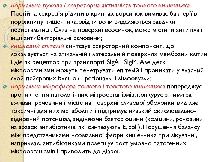 нормальна рухова і секреторна активність тонкого кишечника. Постійна секреція рідини в криптах