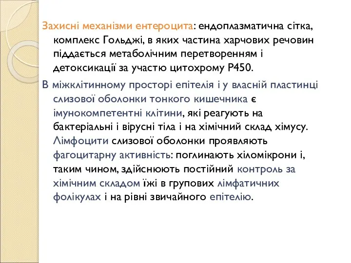 Захисні механізми ентероцита: ендоплазматична сітка, комплекс Гольджі, в яких частина харчових речовин