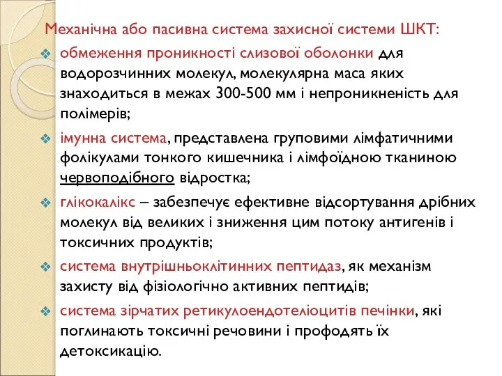 Механічна або пасивна система захисної системи ШКТ: обмеження проникності слизової оболонки для