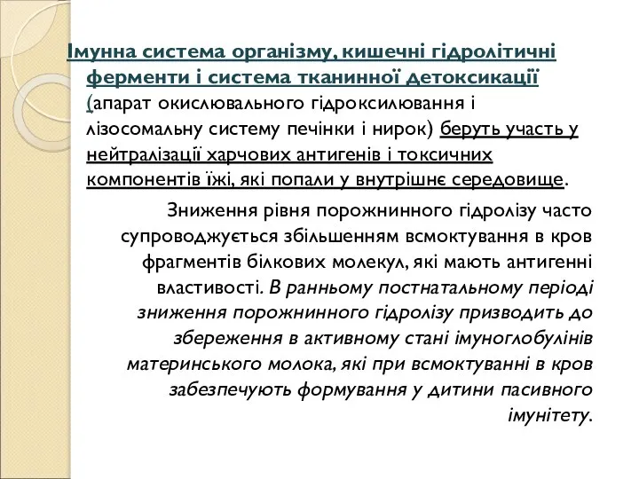 Імунна система організму, кишечні гідролітичні ферменти і система тканинної детоксикації (апарат окислювального