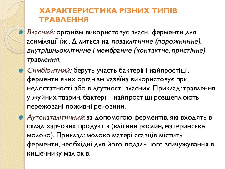 ХАРАКТЕРИСТИКА РІЗНИХ ТИПІВ ТРАВЛЕННЯ Власний: організм використовує власні ферменти для асиміляції їжі.