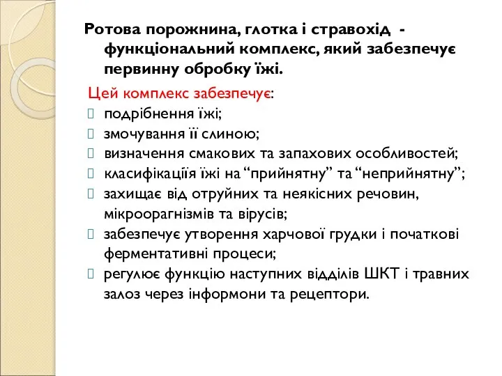 Ротова порожнина, глотка і стравохід - функціональний комплекс, який забезпечує первинну обробку