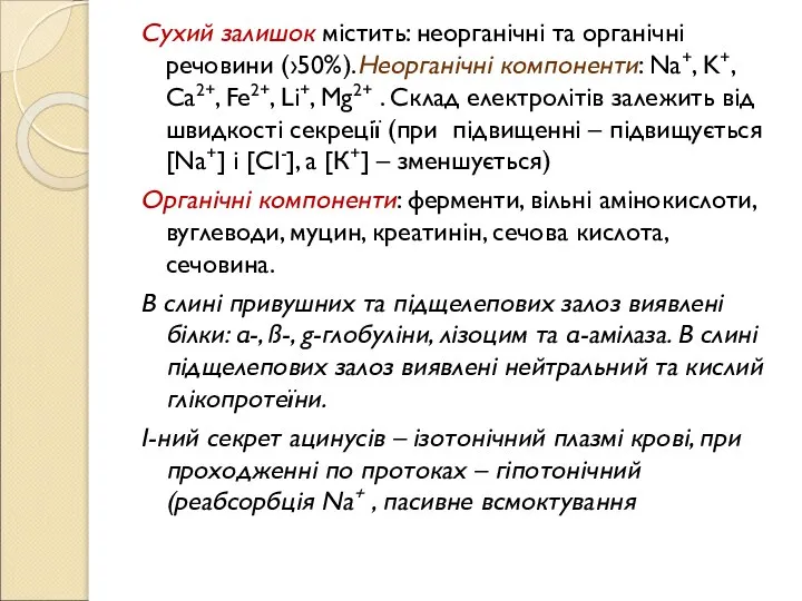 Сухий залишок містить: неорганічні та органічні речовини (›50%).Неорганічні компоненти: Na+, K+, Ca2+,