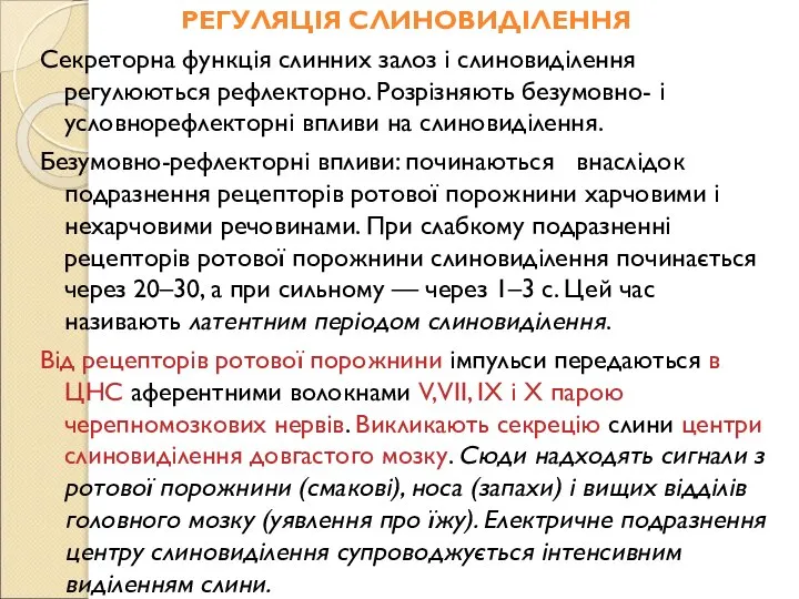 РЕГУЛЯЦІЯ СЛИНОВИДІЛЕННЯ Секреторна функція слинних залоз і слиновиділення регулюються рефлекторно. Розрізняють безумовно-