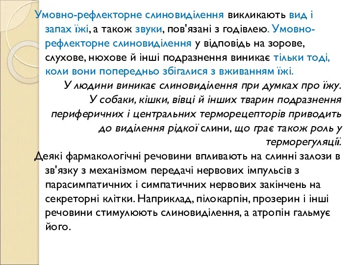 Умовно-рефлекторне слиновиділення викликають вид і запах їжі, а також звуки, пов'язані з