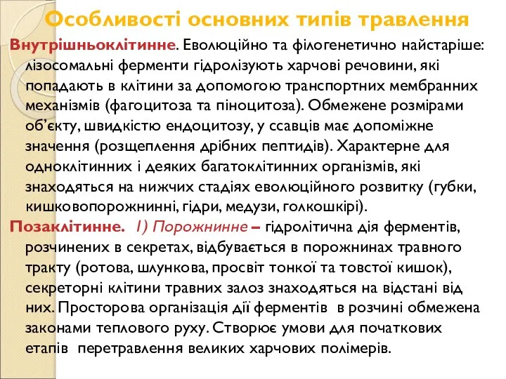 Особливості основних типів травлення Внутрішньоклітинне. Еволюційно та філогенетично найстаріше: лізосомальні ферменти гідролізують