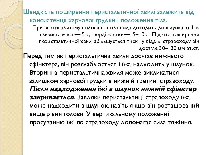 Швидкість поширення перистальтичної хвилі залежить від консистенції харчової грудки і положення тіла.