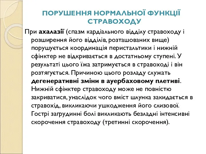 ПОРУШЕННЯ НОРМАЛЬНОЇ ФУНКЦІЇ СТРАВОХОДУ При ахалазії (спазм кардіального відділу стравоходу і розширення