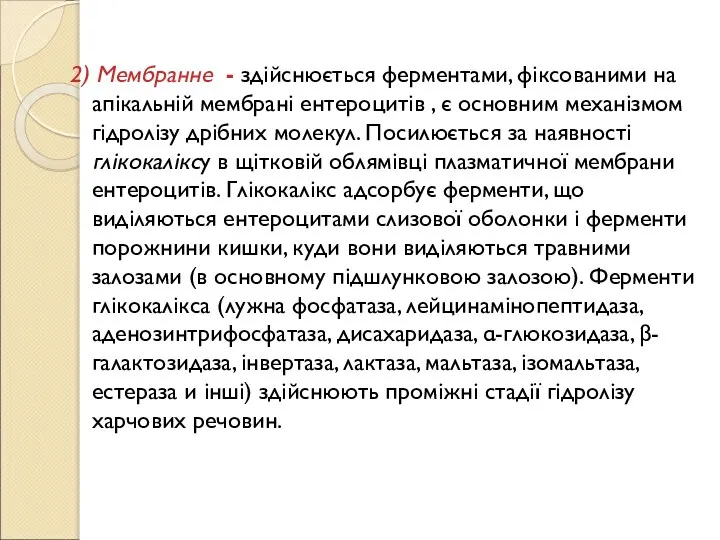 2) Мембранне - здійснюється ферментами, фіксованими на апікальній мембрані ентероцитів , є