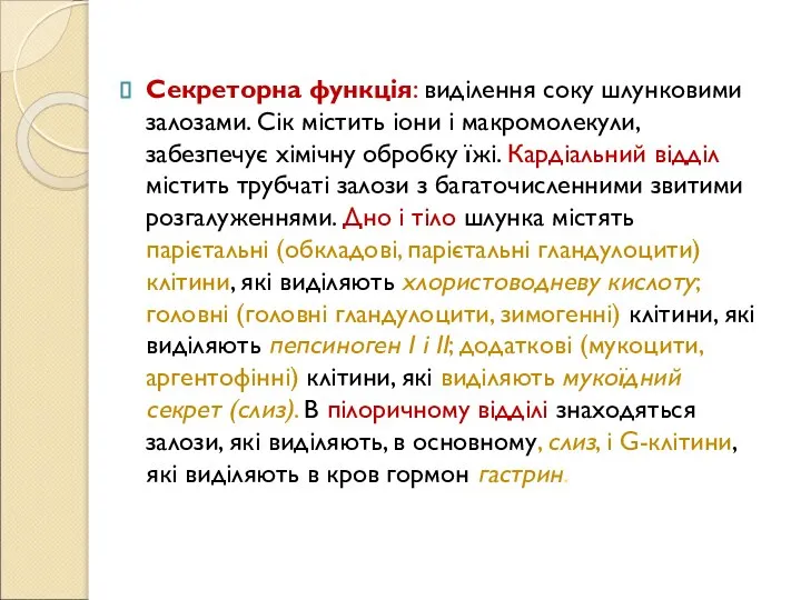 Секреторна функція: виділення соку шлунковими залозами. Сік містить іони і макромолекули, забезпечує