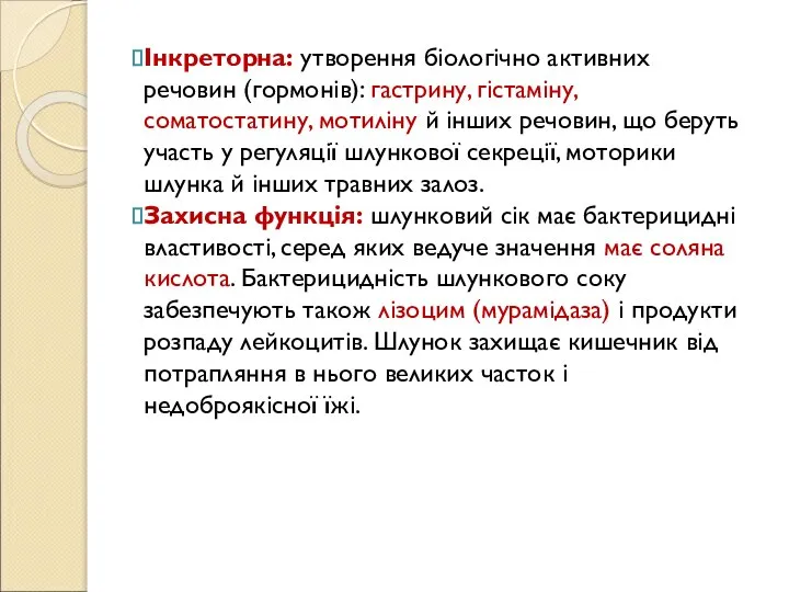 Інкреторна: утворення біологічно активних речовин (гормонів): гастрину, гістаміну, соматостатину, мотиліну й інших