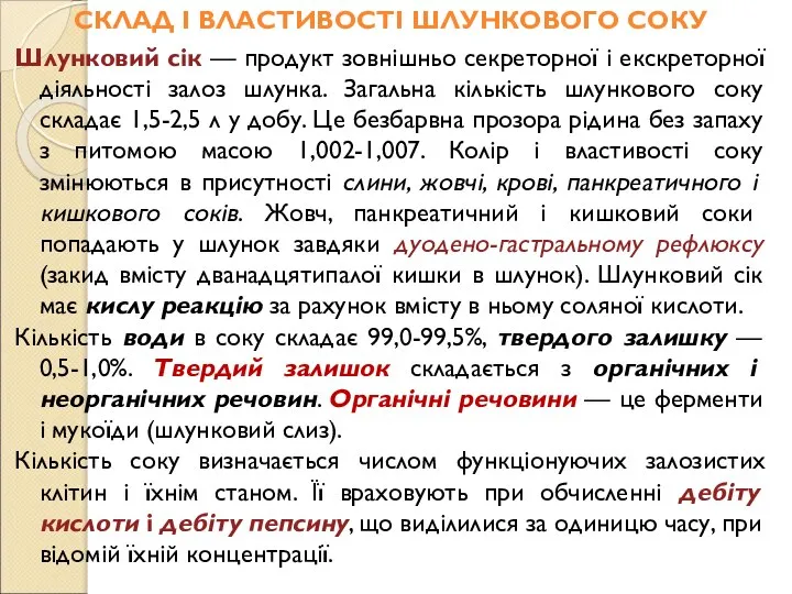 СКЛАД І ВЛАСТИВОСТІ ШЛУНКОВОГО СОКУ Шлунковий сік — продукт зовнішньо секреторної і