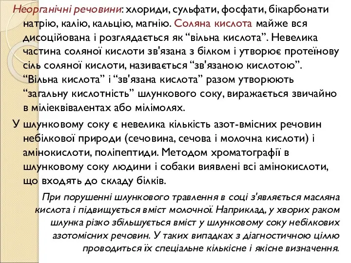 Неорганічні речовини: хлориди, сульфати, фосфати, бікарбонати натрію, калію, кальцію, магнію. Соляна кислота